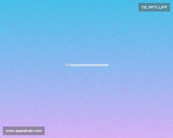 FIFA是不是世界杯的真相解析与区别说明及全面科普指南深度篇
